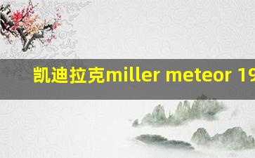 凯迪拉克miller meteor 1959